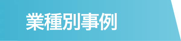 業種別事例