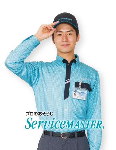 プロのおそうじ ServiceMASTER.